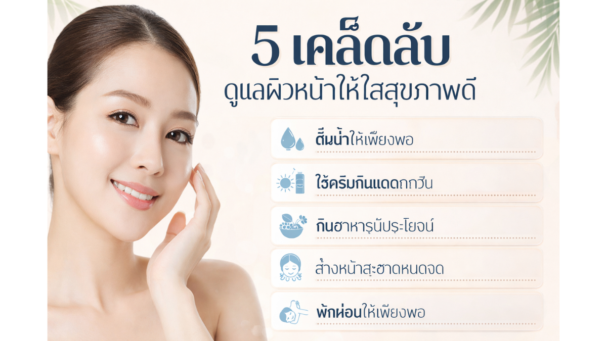 5 เคล็ดลับดูแลผิวหน้าให้ใสสุขภาพดี