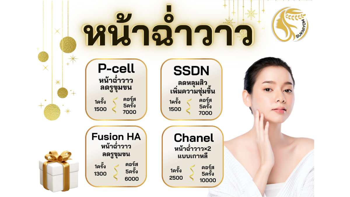 โปรโบท็อกซ์ต้อนรับปีใหม่