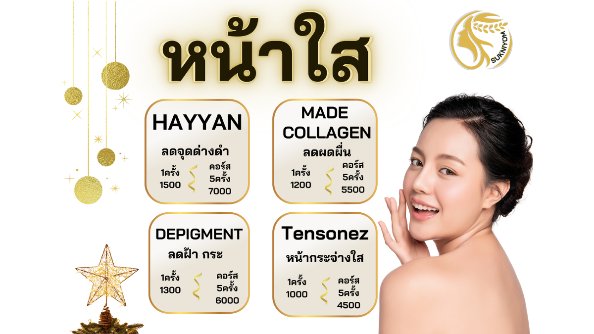 แพ็คเกจผิวสวย 3 ครั้ง