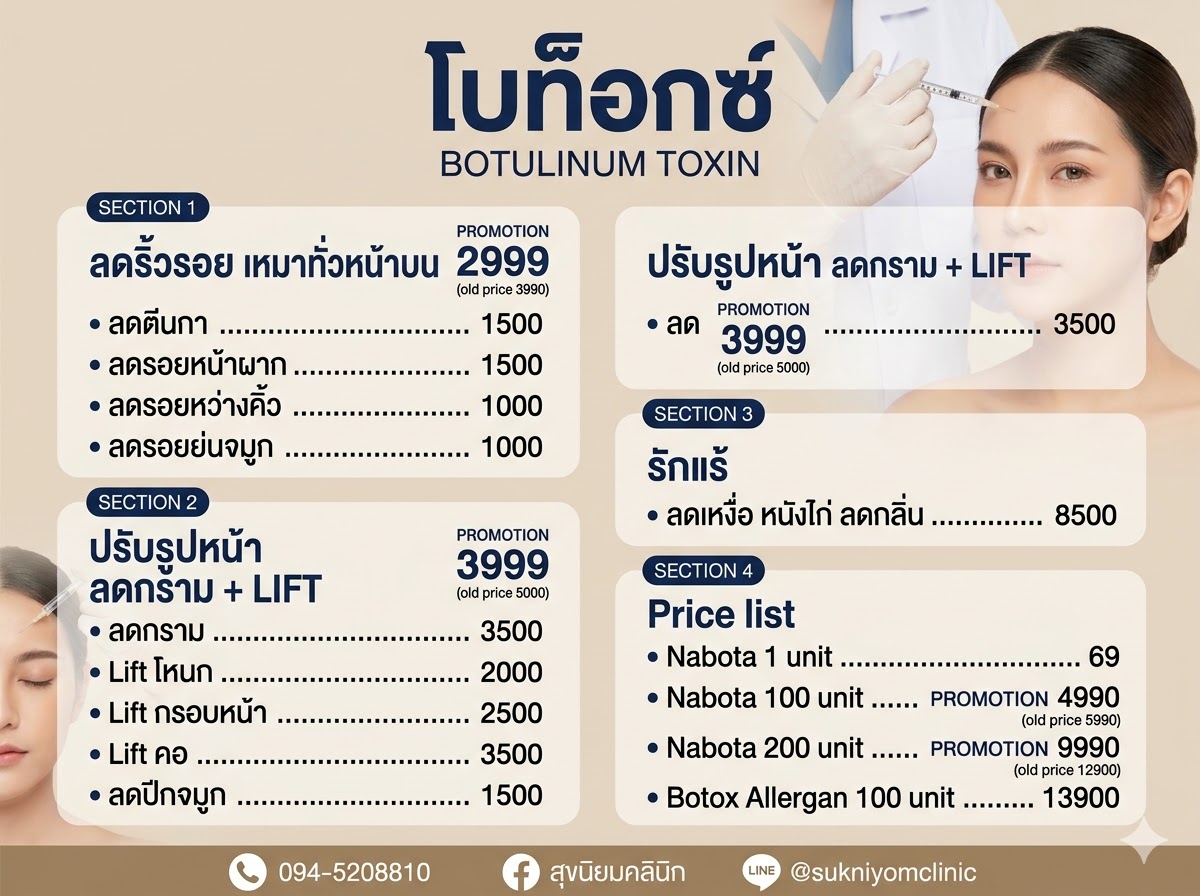 โบท็อกซ์